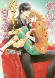 若社長は捨てわんこに甘すぎる 幻冬舎ルチル文庫