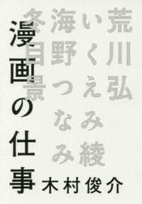 漫画の仕事―荒川弘／いくえみ綾／海野つなみ／冬目景