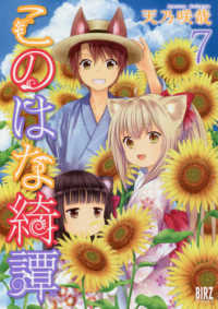 バーズコミックス<br> このはな綺譚 〈７〉