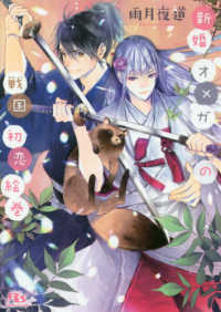 新婚オメガの戦国初恋絵巻 幻冬舎ルチル文庫