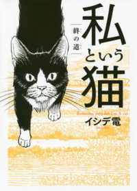 私という猫 - 終の道 バーズコミックススペシャル