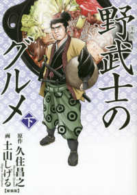 バーズコミックススペシャル<br> 漫画版野武士のグルメ 〈下〉 （新装版）