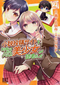 小説投稿サイトを利用していたら、クラスの美少女が読者だった 〈２〉 バーズコミックス