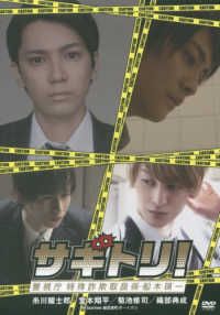 ＤＶＤ＞サギトリ！ - 警視庁特殊詐欺取扱係・船木瑛一 ＜ＤＶＤ＞　ＳＭＡＲＴ　ＢＯＹＳ