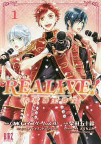 ＲＥＡＬＩＶＥ！ 〈１〉 - 帝都神楽舞隊 バーズコミックス