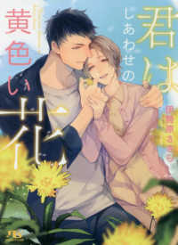 君はしあわせの黄色い花 幻冬舎ルチル文庫