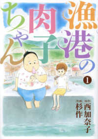バーズコミックススペシャル<br> 漁港の肉子ちゃん 〈１〉