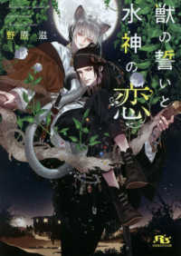 獣の誓いと水神の恋 幻冬舎ルチル文庫