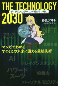 ザ・テクノロジー２０３０―マンガでわかるすぐそこの未来に備える最新技術