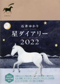 星ダイアリー 〈２０２２〉