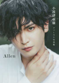 Ａｌｌｅｎ - 小波津亜廉ファースト写真集