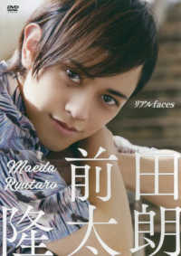 ＤＶＤ＞リアルｆａｃｅｓ前田隆太朗 ＜ＤＶＤ＞　ＳＭＡＲＴ　ＢＯＹＳ