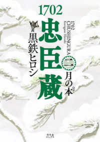１７０２忠臣蔵 〈ニ〉 月の本゜