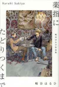 薬指にたどりつくまで―崎谷はるひ作品集