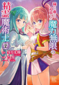 穢れた血だと追放された魔力無限の精霊魔術士 〈２〉 バーズコミックス