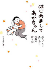 はじめましてあかちゃん - 赤ちゃんより泣いちゃう母親の絵日記