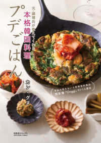プデごはん―元・調理兵が教えてくれる本格韓国料理　予約の取れない人気韓国料理店西荻窪「Ｏｎｇｇｉ」カンくん直伝