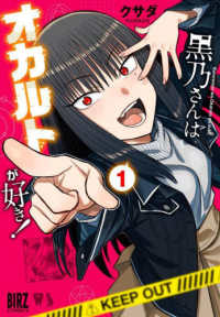 黒乃さんはオカルトが好き！ 〈１〉 バーズコミックス