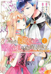 姉に婚約者を寝取られたので訳あり令息と結婚して辺境へと向かいます 〈２〉 - 苦労の先に待っていたのは、まさかの溺愛と幸せでした バーズコミックス