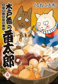 木戸番の番太郎 〈４〉 - 昔の噺と食の愉しみ Ｂｉｒｚ　ｅｘｔｒａ