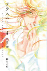 グラスハート 〈４〉 楽園の涯 幻冬舎コミックス文庫