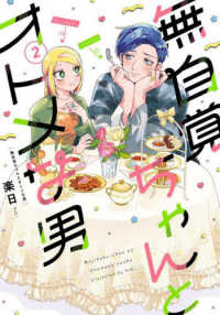 無自覚ちゃんとオトメな男 ２ バーズコミックス