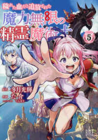 穢れた血だと追放された魔力無限の精霊魔術士 ５ バーズコミックス