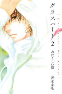 幻冬舎コミックス文庫<br> グラスハート〈２〉あたらしい朝