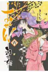 おせんー和な女－ ６ バーズコミックス