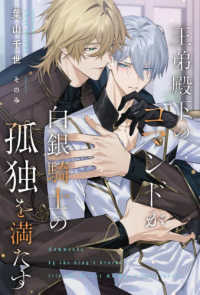 王弟殿下のコマンドが白銀騎士の孤独を満たす リンクスロマンスノベル