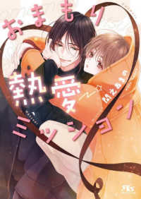 おまもり熱愛ミッション 幻冬舎ルチル文庫