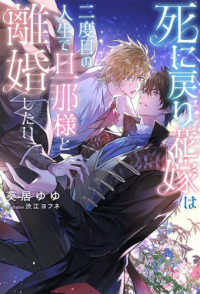 死に戻り花嫁は二度目の人生で旦那様と離婚したい リンクスロマンスノベル