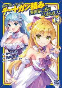 神の手違いで死んだらチートガン積みで異世界に放り込まれました 〈１４〉 バーズコミックス