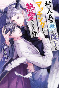 村人Aの俺が魔王とマッチングして熱愛された件 リンクスロマンスノベル