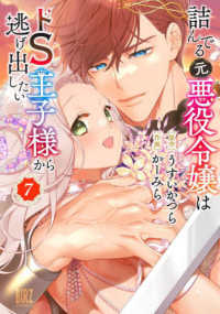 詰んでる元悪役令嬢はドＳ王子様から逃げ出したい 〈７〉 バーズコミックス