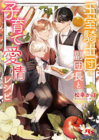 王室騎士団の副団長と子育て愛情レシピ 幻冬舎ルチル文庫