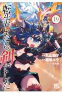 転生したら剣でした １９ バーズコミックス