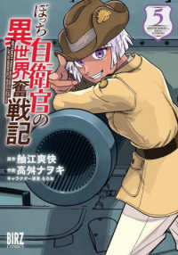 ぼっち自衛官の異世界奮戦記 ５ バーズコミックス