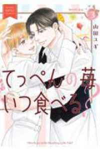 てっぺんの苺いつ食べる？ ３ バーズコミックス