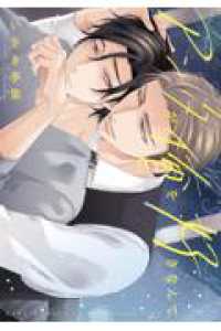 アンタが俺を好きなんて バーズコミックス