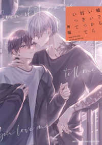 嘘でもいいから好きっていって。 バーズコミックス