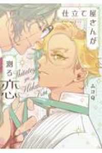 仕立て屋さんが測る恋 バーズコミックス