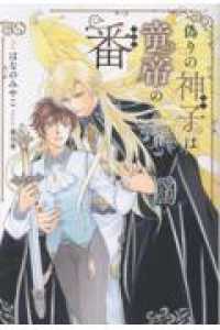 偽りの神子は竜帝の番