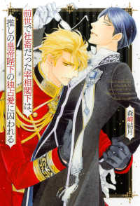 前世で社畜だった宰相閣下は、推しの皇帝陛下の独占愛に囚われる リンクスロマンスノベル