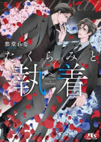 たくらみと執着 幻冬舎ルチル文庫