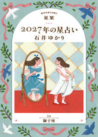 星栞　２０２７年の星占い　獅子座