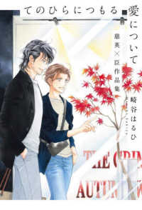 てのひらにつもる愛について　慈英×臣作品集