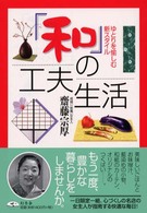 「和」の工夫生活 - ゆとりを愉しむ新スタイル