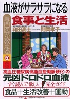 専門医が教える血液がサラサラになる食事と生活 Ｓｕｐｅｒ　ｄｏｃｔｏｒ　ｓｅｒｉｅｓ