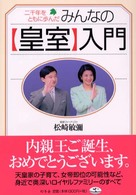 二千年をともに歩んだみんなの〈皇室〉入門